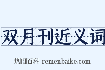 双月刊近义词是什么意思的图片